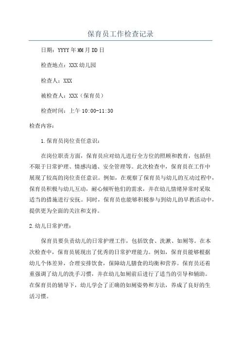 保育员工作检查记录