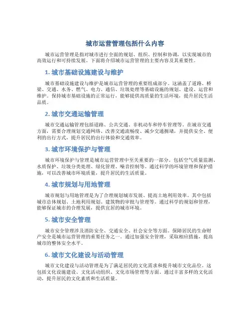 城市运营管理包括什么内容