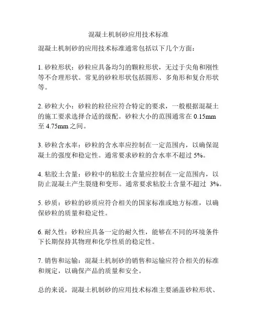 混凝土机制砂应用技术标准