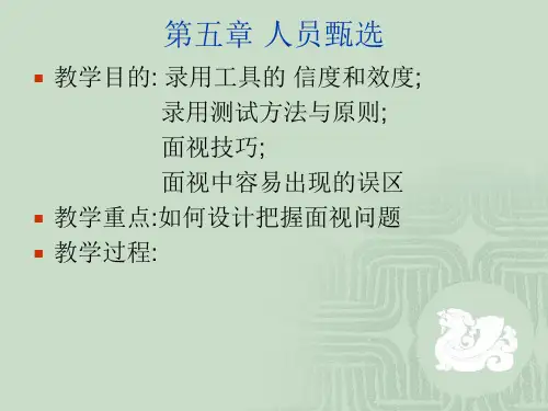 人员甄选