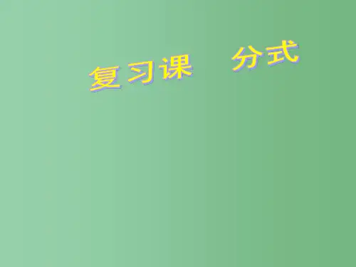 八年级数学下册 第8章《分式》复习课件 苏科版