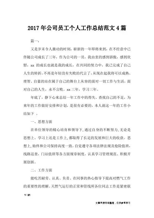 2017年公司员工个人工作总结范文4篇_工作总结
