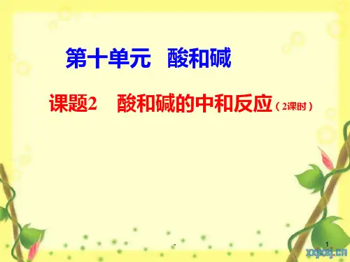 初中化学酸和碱的中和反应