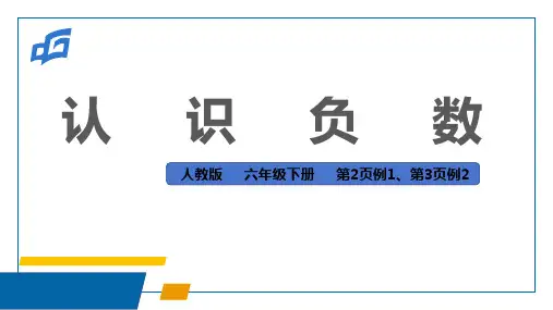 人教版六年级下册数学负数的认识(课件)(共24张PPT).ppt