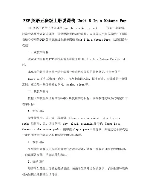 PEP英语五年级上册说课稿 Unit 6 In a Nature Par