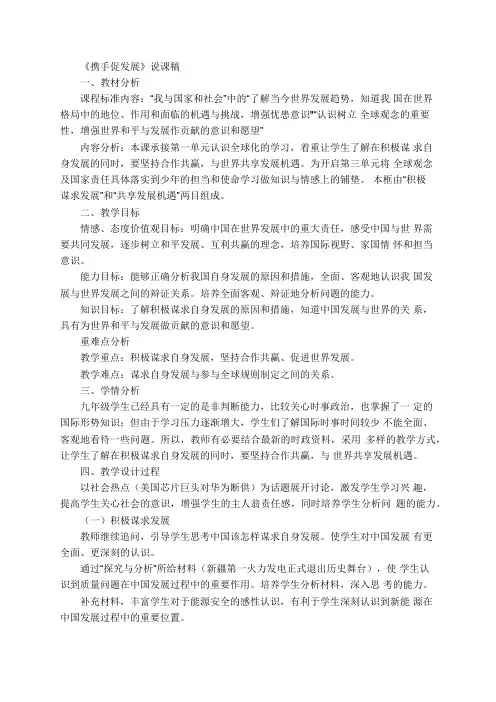 人教版《 道德与法治》九年级下册 说课稿4.2《携手促发展》说课稿