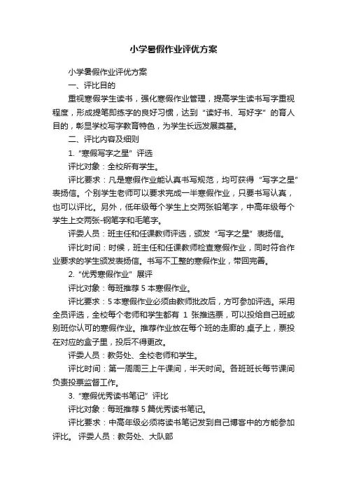 小学暑假作业评优方案