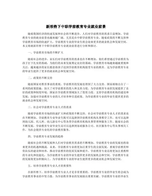 新形势下中职学前教育专业就业前景