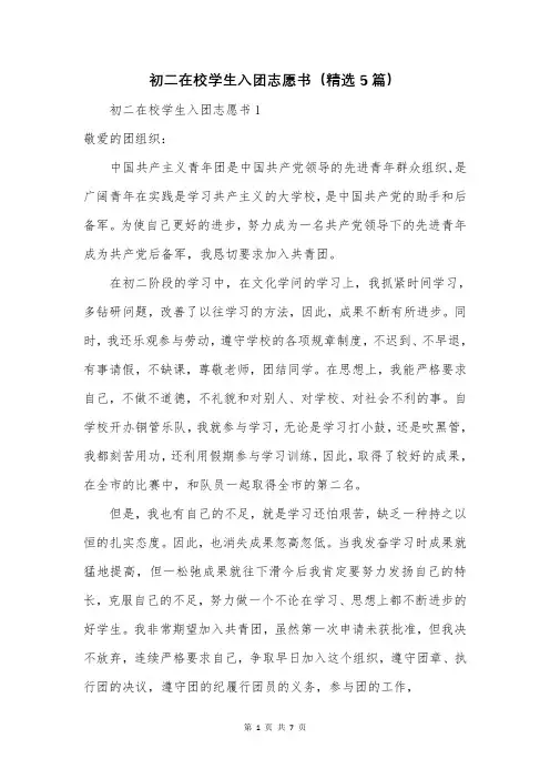初二在校学生入团志愿书(精选5篇)