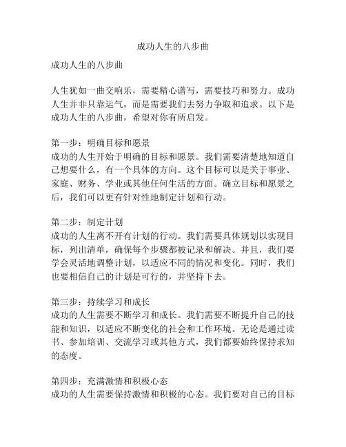 成功人生的八步曲