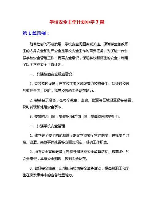 学校安全工作计划小学7篇