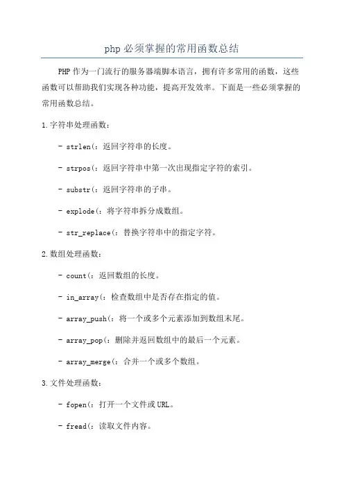 php必须掌握的常用函数总结