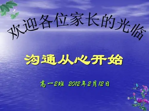 高一2班家长会2012.2.12