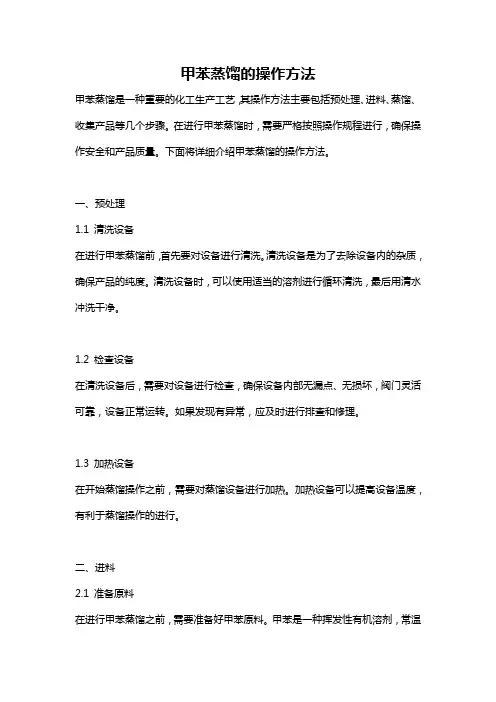甲苯蒸馏的操作方法