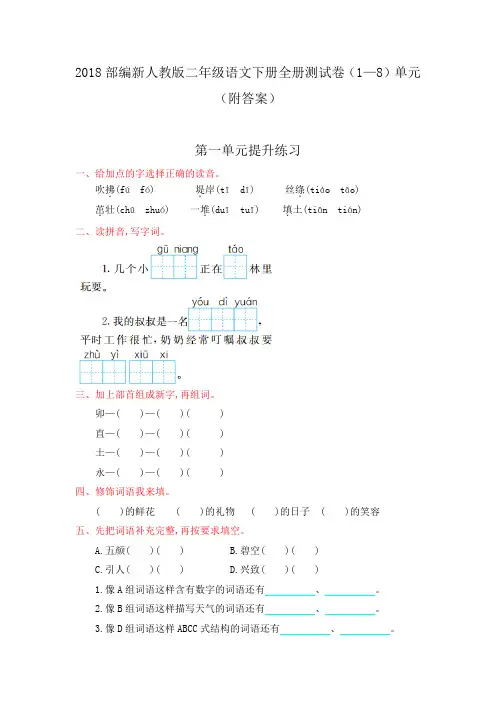 2018部编新人教版二年级语文下册全册测试卷(1—8)单元(附答案)