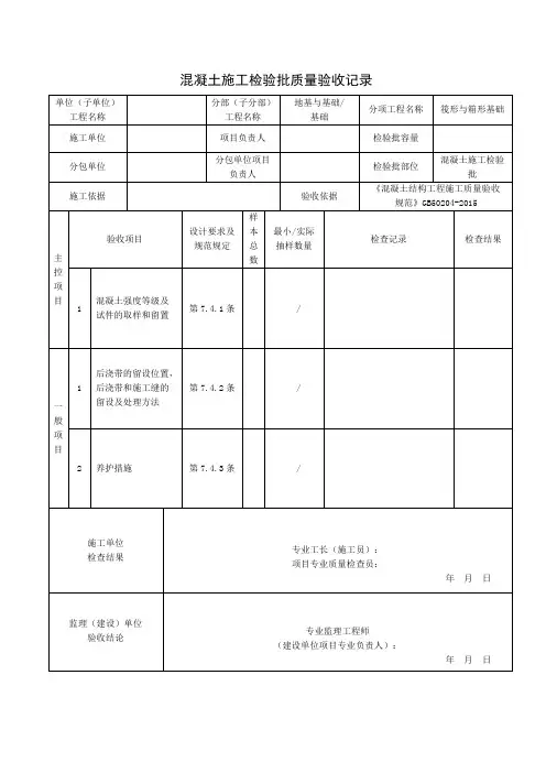 混凝土施工检验批质量验收记录