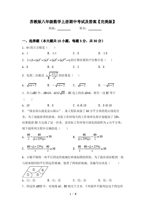 苏教版八年级数学上册期中考试及答案【完美版】