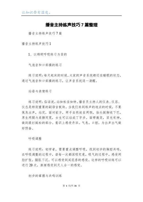 播音主持练声技巧7篇整理