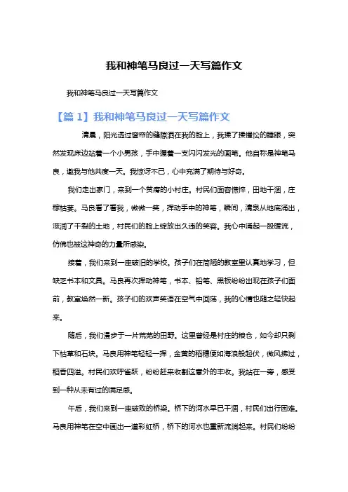 我和神笔马良过一天写篇作文