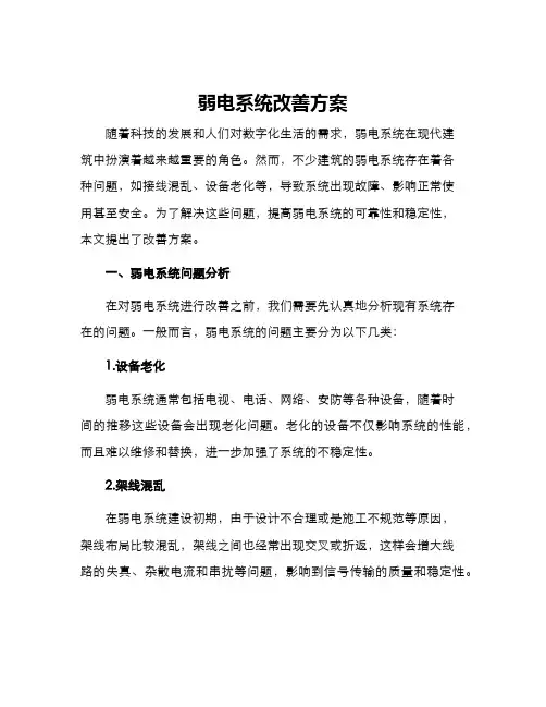 弱电系统改善方案