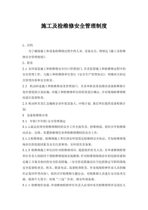 施工及检维修安全管理制度