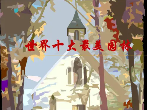 世界十大最美园林
