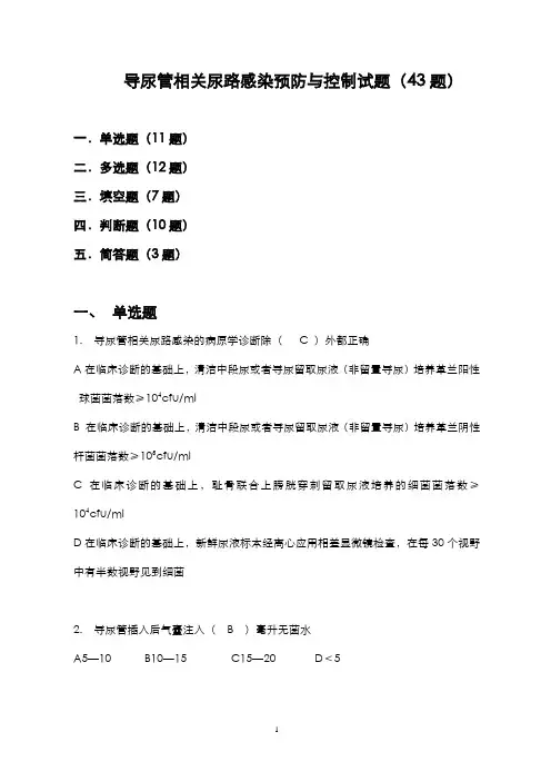 导尿管相关尿路感染预防与控制(43题)