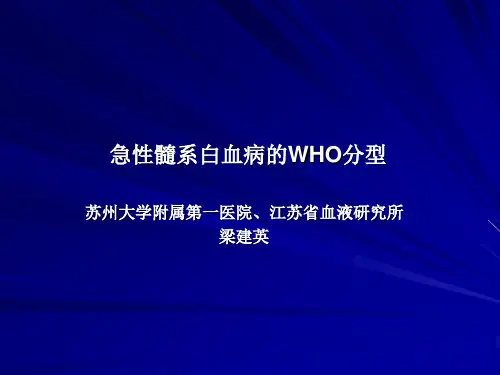 AML的WHO分型