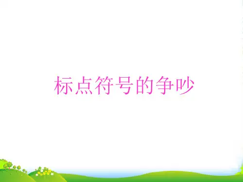二年级语文下册 标点符号的争吵 1课件 长春