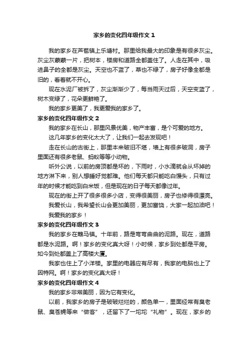 家乡的变化四年级作文