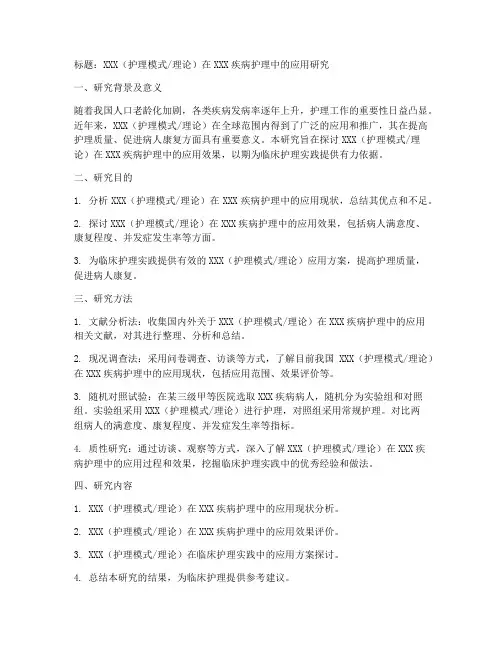 护理论文课题申请书模板