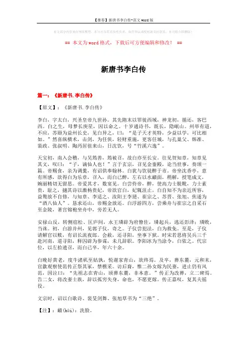 【推荐】新唐书李白传-范文word版 (8页)