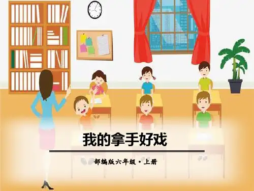 《我的拿手好戏》PPT课件[优秀课件]