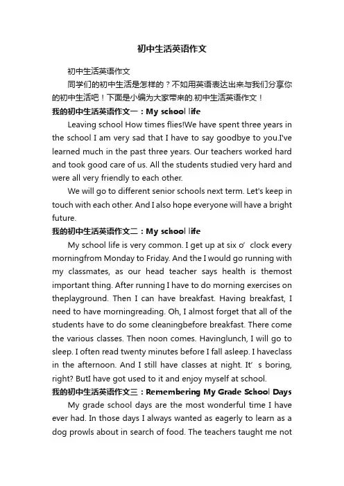 初中生活英语作文