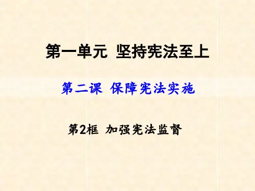 八年级道德与法治下册 第一单元 坚持宪法至上 第二课 保障宪法实施 第2框 加强宪法监督课件 新人教版(3)
