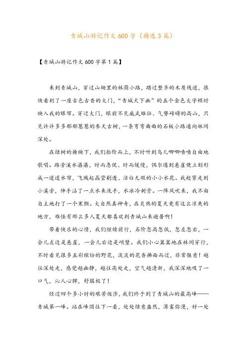 青城山游记作文600字(精选3篇)