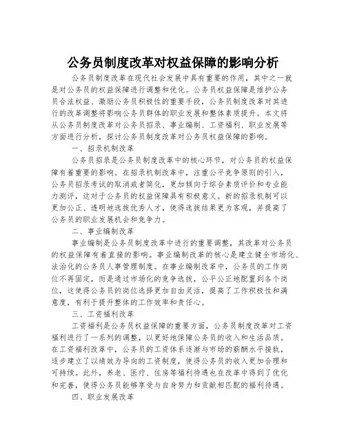 公务员制度改革对权益保障的影响分析