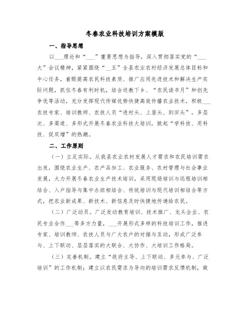 冬春农业科技培训方案模版(3篇)