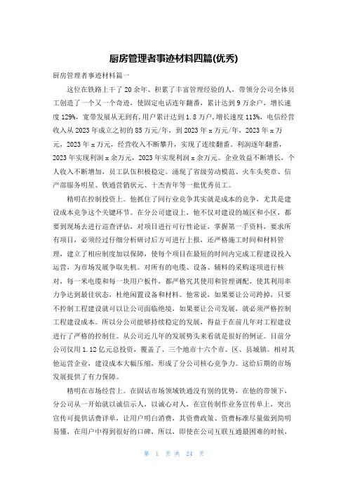 厨房管理者事迹材料四篇(优秀)