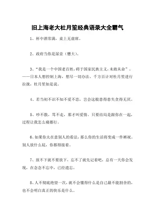 旧上海老大杜月笙经典语录大全霸气