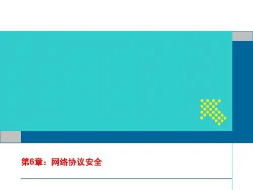 第3章网络协议安全(网络安全原理与应用-闫大顺-石玉强)
