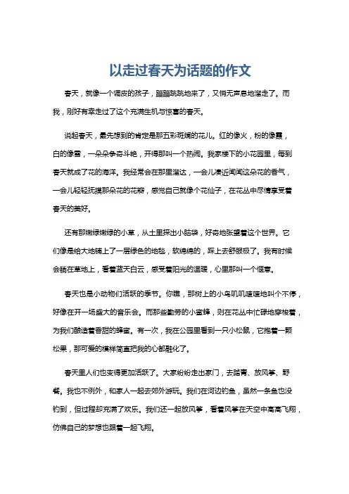 以走过春天为话题的作文