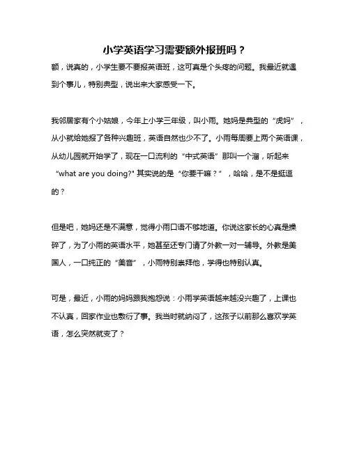 小学英语学习需要额外报班吗？
