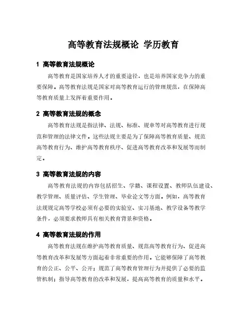 高等教育法规概论 学历教育