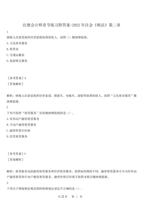注册会计师章节练习附答案-2022年注会《税法》第二章