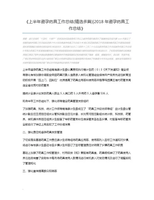 上半年避孕药具工作总结(精选多篇)2018年避孕药具工作总结