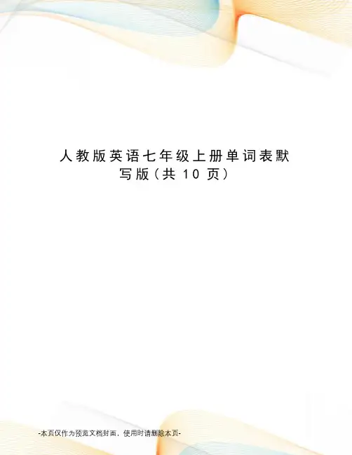人教版英语七年级上册单词表默写版
