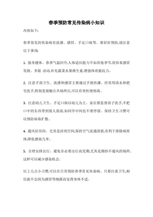 春季预防常见传染病小知识