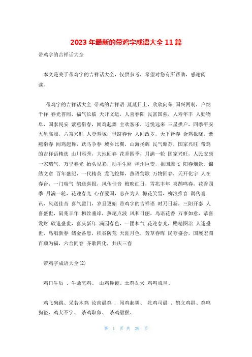 2023年最新的带鸡字成语大全11篇