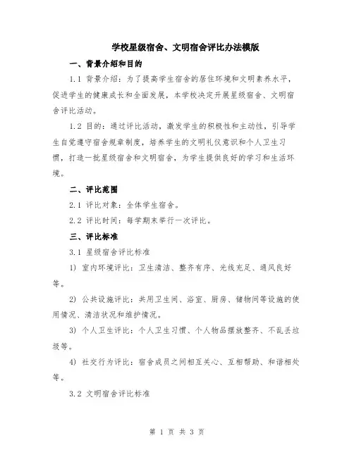 学校星级宿舍、文明宿舍评比办法模版